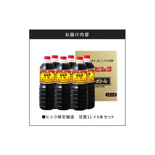 ふるさと納税 醤油 濃口 鹿児島県 鹿児島市  5売り買い日以内に送りとどける ヒシク藤安醸造酒 あま味1L×6本仕かける K026-006