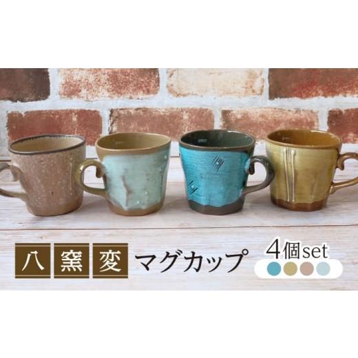 ふるさと納税 食器・グラス マグカップ 岐阜県 土岐市 美濃焼 八窯変 4