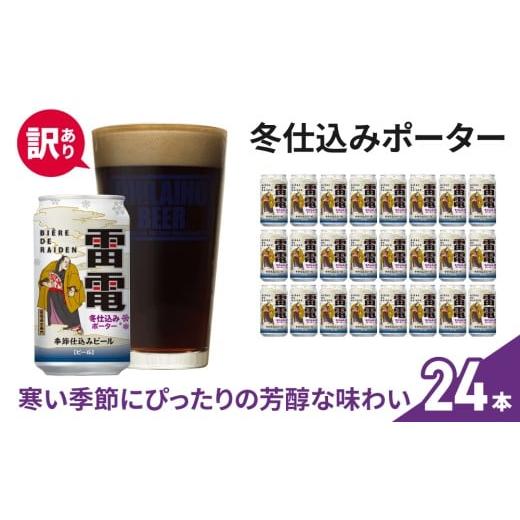 ふるさと納税 ビール 地ビール 長野県 東御市 訳あり クラフトビール「雷電冬仕込みポーター」24本セット|オラホビール