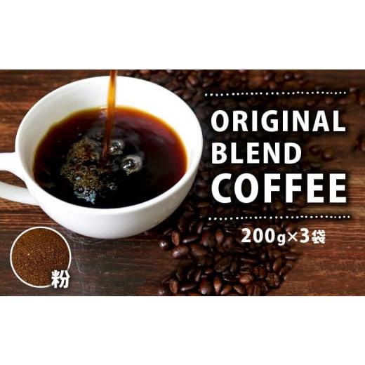 ふるさと納税 コーヒー コーヒー粉 大阪府 松原市 オリジナル・ブレンドコーヒー 200g×3袋 600g 自家焙煎 高級 ドリップ パック バック coffee ko-hi- KO-HI…