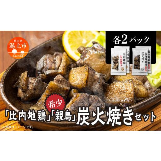 ふるさと納税 鶏肉 セット 秋田県 潟上市 比内地鶏・親鶏炭火焼(各2パック)炭火焼き 比内地鶏 親鳥 セット 各2パック 鶏もも肉 鶏むね肉 冷凍 カット 鶏もも…