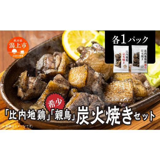 ふるさと納税 鶏肉 セット 秋田県 潟上市 比内地鶏・親鶏炭火焼(各1パック)炭火焼き 比内地鶏 親鳥 セット 各1パック 鶏もも肉 鶏むね肉 冷凍 カット 鶏もも…