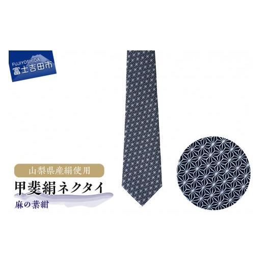 ふるさと納税 小物 山梨県 富士吉田市 地元ブランド 甲斐絹ネクタイ麻の葉紺 紺