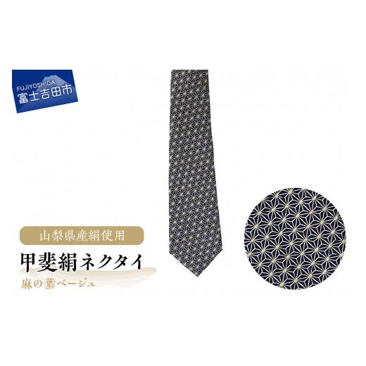 ふるさと納税 小物 山梨県 富士吉田市 地元ブランド 甲斐絹ネクタイ麻の葉ベージュ ネクタイ 絹 ギフト ファッション メンズ 富士吉田 山梨 ベージュ
