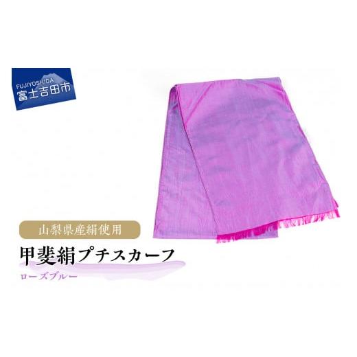 ふるさと納税 小物 山梨県 富士吉田市 地元ブランド 甲斐絹プチスカーフ・ローズブルー ローズブルー