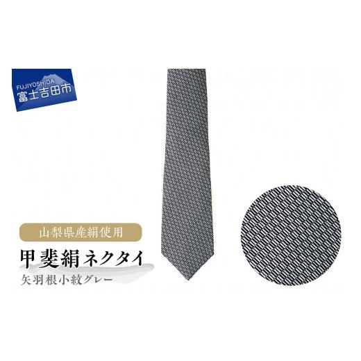 ふるさと納税 小物 山梨県 富士吉田市 地元ブランド 甲斐絹ネクタイ矢羽根小紋グレー ネクタイ 絹 ギフト ファッション メンズ 富士吉田 山梨 グレー