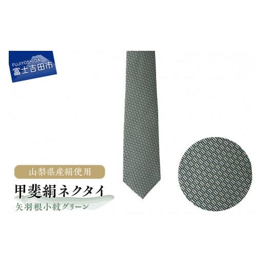 ふるさと納税 小物 山梨県 富士吉田市 地元ブランド 甲斐絹ネクタイ矢羽根小紋グリーン グリーン