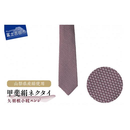 ふるさと納税 小物 山梨県 富士吉田市 地元ブランド 甲斐絹ネクタイ矢羽根小紋エンジ エンジ