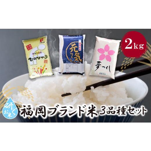 ふるさと納税 米 ヒノヒカリ 福岡県 福智町 W17-03 新米 令和7年産 研ぐお米 福岡ブランド米3品種セット(各2kg) お米 米 こめ コメ ブランド米 夢つくし ヒ…