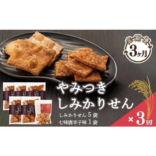 ふるさと納税 菓子 煎餅 山形県 寒河江市 [2026年10月・11月・12月の3ヶ月間] 定期便 やみつきしみかりせん 七味 セット 3ヶ月定期便 煎餅工房さがえ屋 煎…