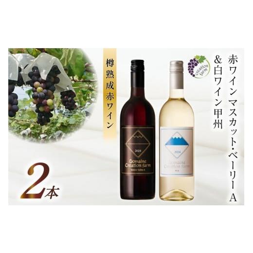ふるさと納税 ワイン セット 山梨県 韮崎市 ワイン 赤 赤ワイン マスカット・ベーリーA 白ワイン 甲州 各750ml 計2本 1500ml 山梨ワイン 果実酒 飲み比べ ワイ…