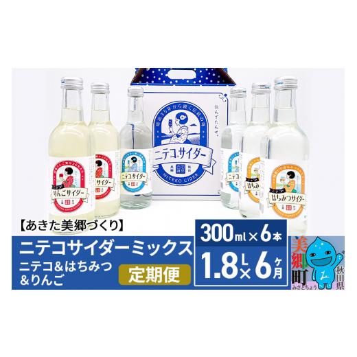 ふるさと納税 炭酸飲料 サイダー 秋田県 美郷町 《定期便6ヶ月》ニテコサイダーミックス 300ml×6本セット 3種（ニテコサイダー2本、りんごサイダー2本、はち…_1