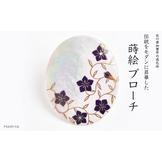 ふるさと納税 陶磁器・漆器・ガラス 石川県 加賀市 桔梗蒔絵 白蝶貝ブローチ 桐箱付き 蒔絵 漆 白蝶貝 桔梗 うるしアート ハンドメイド ブローチ アクセサリー…_1