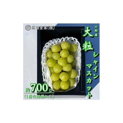ふるさと納税 ぶどう マスカット 山形県 山形市 山形産 シャインマスカット 秀品 約700g(1房化粧箱入り) 令和8年産先行予約 FU23-418 くだもの 果物 フルーツ …