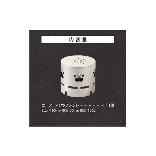 ふるさと納税 アウトドアグッズ 愛知県 小牧市 鍛冶屋の頓珍漢 アルコールストーブ ST-310用 ヒーターシェル