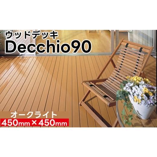 ふるさと納税 雑貨・日用品 富山県 射水市 ウッドデッキ デッキオ90(450mm×450mm)オークライト /ベランダ バルコニー DIY アウトドア 支持脚L 支持脚L