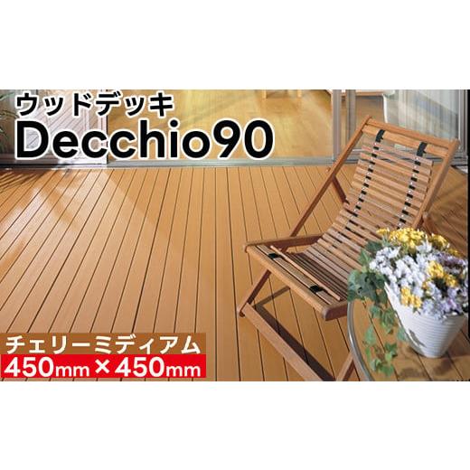 ふるさと納税 雑貨・日用品 富山県 射水市 ウッドデッキ デッキオ90(450mm×450mm)チェリーミディアム /ベランダ バルコニー DIY アウトドア 支持脚S 支…
