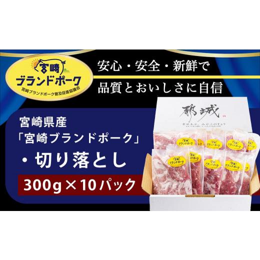 ふるさと納税 宮崎県 都城市 宮崎ブランドポーク切り落とし3kg_12-I501_(都城市) ブランド豚 小分けパック 宮崎県産 カレー 生姜焼き 肉じゃが｜furusatochoice｜05