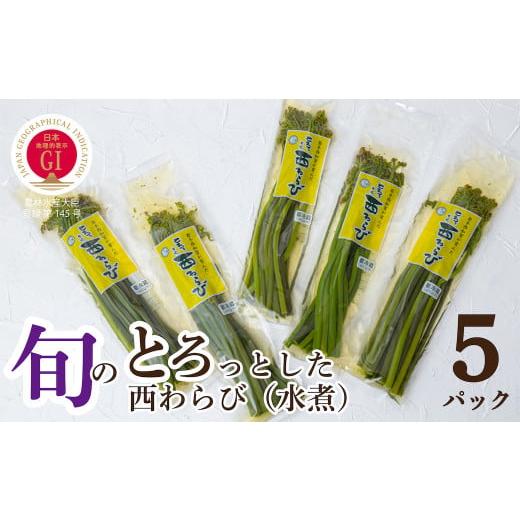 ふるさと納税 岩手県 西和賀町 [先行予約]「とろっとした西わらび」水煮 5パック