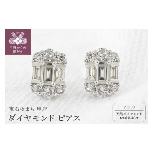 ふるさと納税 アクセサリー ピアス 山梨県 甲府市 [ 甲府ジュエリー ] プラチナ ダイヤモンド ピアス 0.4ct PS-0127PT プラチナ