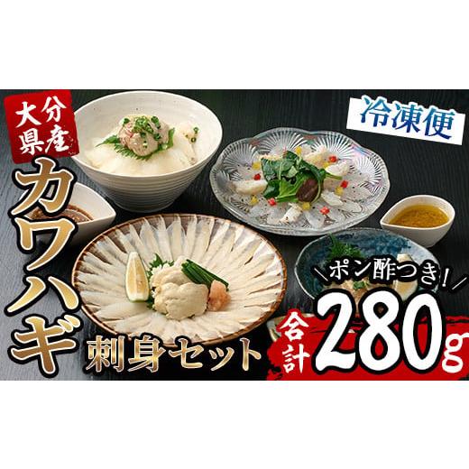 ふるさと納税 旬の鮮魚等 大分県 佐伯市 カワハギ 刺身セット (総量280g・4-6人前)カワハギ かわはぎ 刺身 肝 身皮 切身 切り身 ポン酢 ぽん酢 鮮魚 冷凍 養殖…