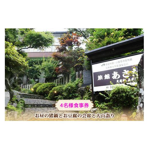【メール便】 ふるさと納税 神奈川県 伊勢原市 お昼の猪鍋とお豆腐の会席と大山詣り 食事券4名様 旅館あさだ [0118] 【JSB8686713125】(30600円)