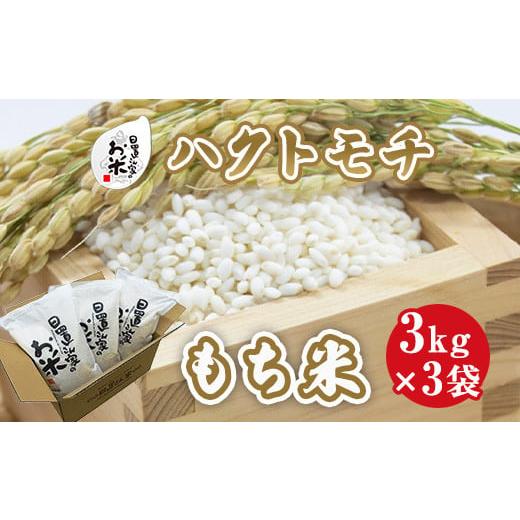 ふるさと納税 鳥取県 北栄町 614.日置さん家のお米「ハクトモチ」(もち米)3kg×3袋[無洗米・2023年産] 無洗米・2023年産