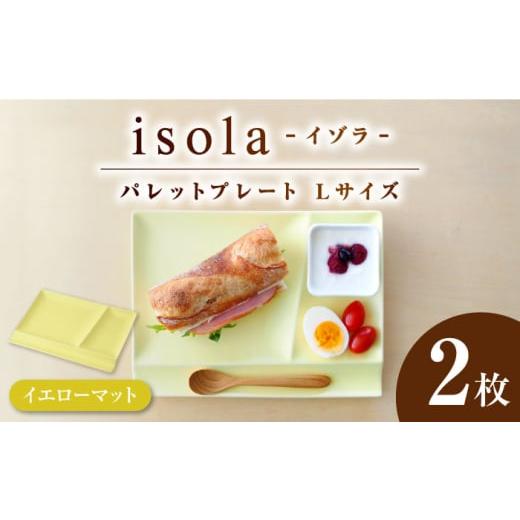 ふるさと納税 食器・グラス 皿 岐阜県 瑞浪市 美濃焼 グッドデザイン賞受賞 miyama. 箸置き付き仕切り皿 isola(イゾラ) パレットプレートL イエローマット 2…