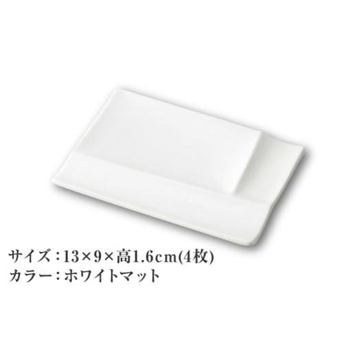 ふるさと納税 食器・グラス 皿 岐阜県 瑞浪市  美濃焼 グッドデザイン賞受賞 miyama. 箸置き付仕切り小皿 isola(イゾラ) パレットプレートS ホワイトマット 4…の画像