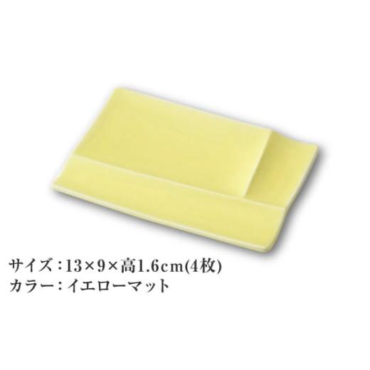 ふるさと納税 食器・グラス 皿 岐阜県 瑞浪市  美濃焼 グッドデザイン賞受賞 miyama. 箸置き付仕切り小皿 isola(イゾラ) パレットプレートS イエローマット 4…の画像