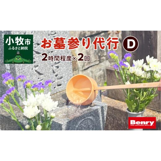 ふるさと納税 地域のお礼の品 愛知県 小牧市 お墓参り代行D（墓石掃除を含む2.0時間程度×2回）_1