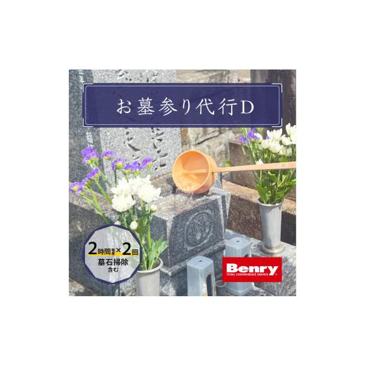 ふるさと納税 地域のお礼の品 愛知県 小牧市 お墓参り代行D（墓石掃除を含む2.0時間程度×2回）_2