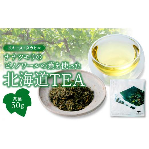 ふるさと納税 北海道 余市町 ドメーヌ・タカヒコ　ナナツモリのピノノワールの葉を使った北海道TEA 