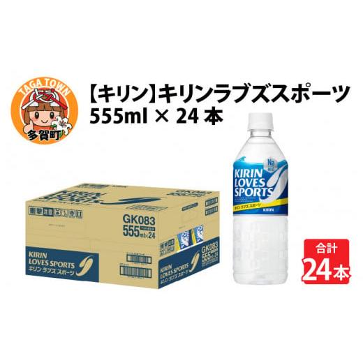 ふるさと納税 飲料類 滋賀県 多賀町 キリン キリンラブズスポーツ555mlPETx24本