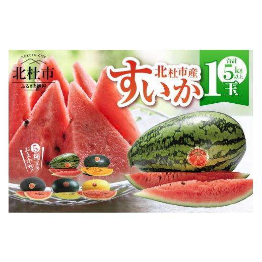 ふるさと納税 スイカ 山梨県 北杜市 2026年先行予約 北杜市白州産すいか「すいかばか 」のこだわりの特選すいか 戦水甘シリーズ中から1玉 特選 フルーツ 数…