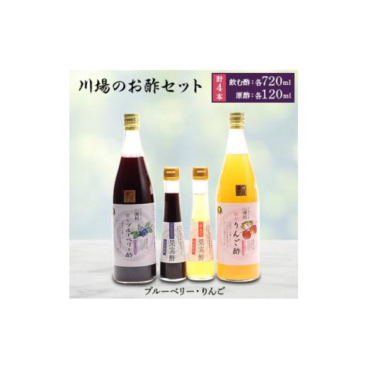 ふるさと納税 たれ・ドレッシング・酢 果実酢 群馬県 川場村 川場のお酢セット (飲む酢・原酢4本セット) 1402612