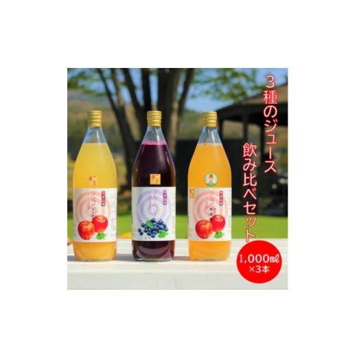 ふるさと納税 果汁飲料 りんご 群馬県 川場村 3種のジュース飲み比べセット 1,000ml×3本 1402616