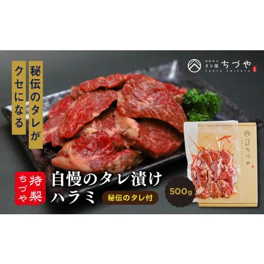 ふるさと納税 鳥取県 倉吉市 ちづや特製 自慢のタレ漬けハラミ 牛肉 ハラミ 焼肉 赤身