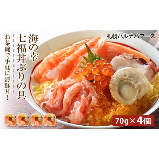 ふるさと納税 いくら 北海道 千歳市 海鮮丼 具 70g×4 7種 4個セット 魚介類 ギフト 海の幸 七福丼 北海道 札幌バルナバフーズの画像