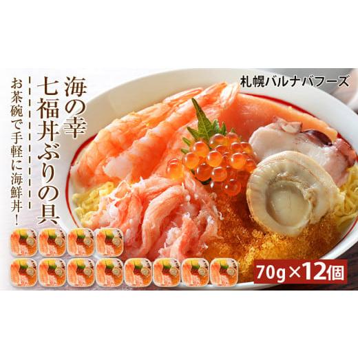 ふるさと納税 北海道 千歳市 海鮮丼 具 70g×12 7種 12個セット 魚介類 ギフト 海の幸 七福丼【北海道】【札幌バルナバフーズ】｜furusatochoice｜02