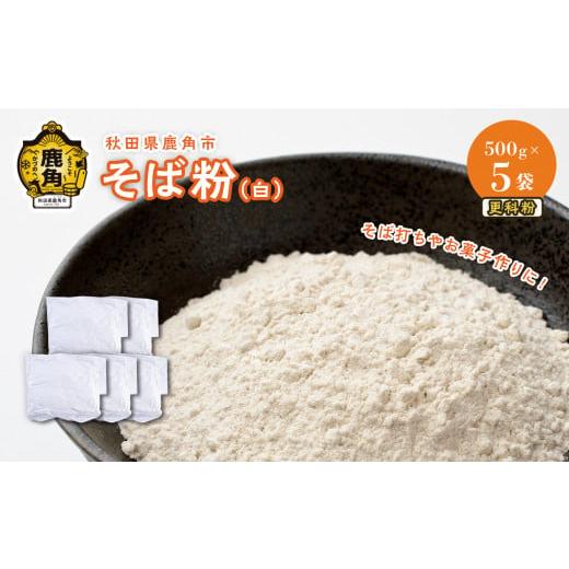 ふるさと納税 秋田県 鹿角市 そば粉 (白) 更科粉 500g × 5袋 ( 2.5kg )[大里ファーム] 栽培期間中農薬不使用 蕎麦 ソバ そば ガレット クレープ 栄養 …