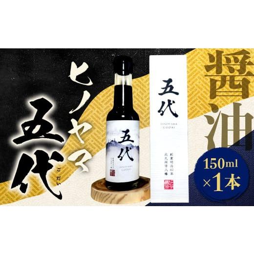 ふるさと納税 醤油 さしみ醤油 福岡県 北九州市 ヒノヤマ 五代 150ml×1本 醤油 ヒノヤマ醤油 しょうゆ 調味料 さしみ醤油 箱 家庭用 ギフト 贈答 国産の画像