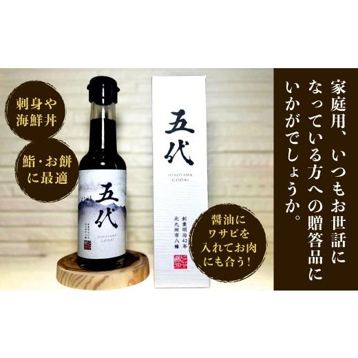 ふるさと納税 醤油 さしみ醤油 福岡県 北九州市 ヒノヤマ 五代 150ml×1本 醤油 ヒノヤマ醤油 しょうゆ 調味料 さしみ醤油 箱 家庭用 ギフト 贈答 国産の画像