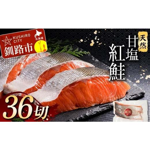 ふるさと納税 魚貝類 鮭 北海道 釧路市 12月発送 天然紅鮭 3切×12パック 36切れ 鮭 焼き魚 おかず お弁当 大容量 サケ 紅鮭 甘塩 天然 魚 魚介 海産物 F4F-21…