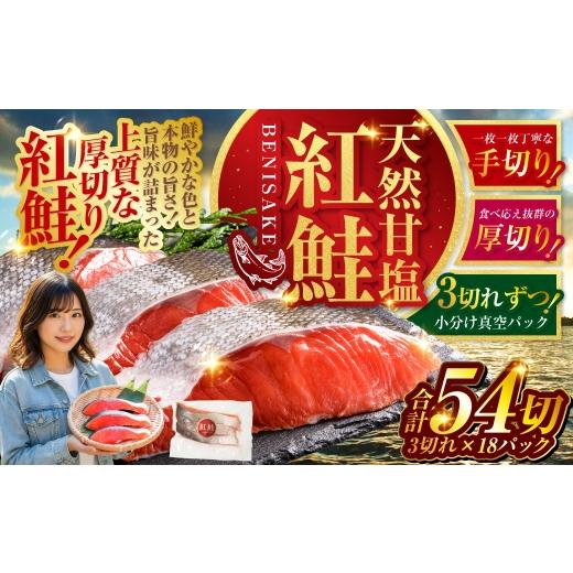 ふるさと納税 魚貝類 鮭 北海道 釧路市 9月発送 天然紅鮭 3切×18パック 54切れ 鮭 焼き魚 おかず お弁当 大容量 サケ 紅鮭 甘塩 天然 魚 魚介 海産物 F4F-220…