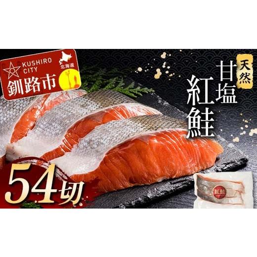 ふるさと納税 魚貝類 鮭 北海道 釧路市 12月発送 天然紅鮭 3切×18パック 54切れ 鮭 焼き魚 おかず お弁当 大容量 サケ 紅鮭 甘塩 天然 魚 魚介 海産物 F4F-22…