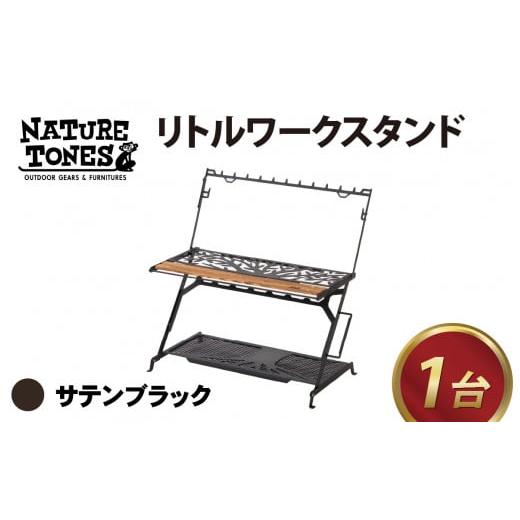 ふるさと納税 アウトドアグッズ チェア・テーブル・レジャーシート 福井県 福井市 NATURE TONESリトル ワークスタンド 「サテンブラック」 H-024009_01 サテン…
