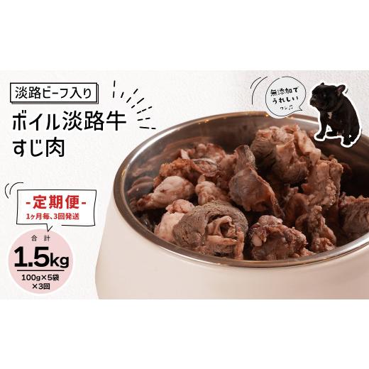 ふるさと納税 肉 兵庫県 淡路市 定期便 1ヵ月毎・3回発送 淡路ビーフ入り ペット用ボイル淡路牛すじ肉 500g(100g×5PC)