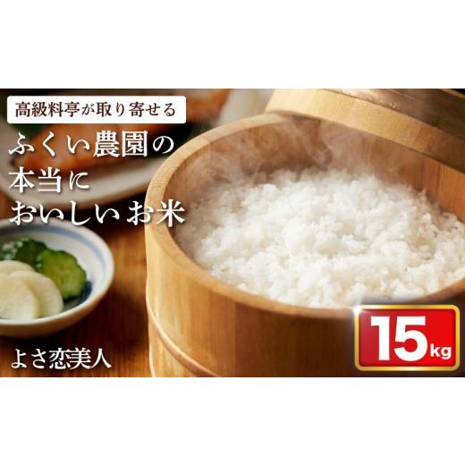 ふるさと納税 米 ブレンド 高知県 宿毛市 令和8年産 よさ恋美人 15kg ふくい農園 15kg (30,000円)