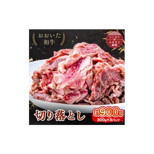 ふるさと納税 牛肉 大分県 日出町 おおいた和牛 切り落とし (300g)×3パック_豊後牛 牛肉 切り落とし 国産 和牛 大分県 美味しい 人気 おすすめ 送料無料 1395… | 